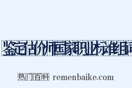 鉴定估价师国家职业标准组词是什么意思的图片